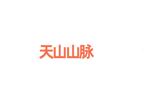 天山山脉
