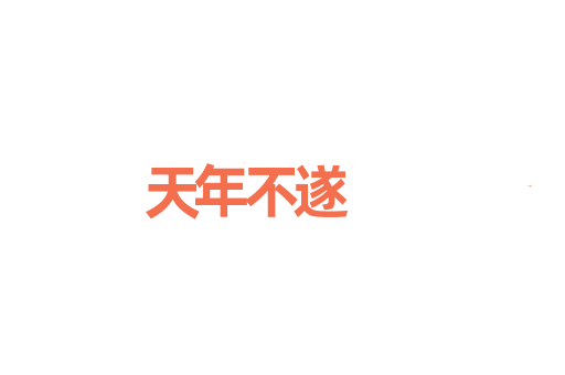 天年不遂