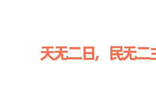 天无二日,民无二主