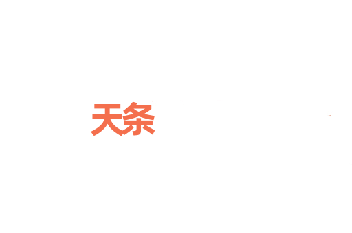 天条