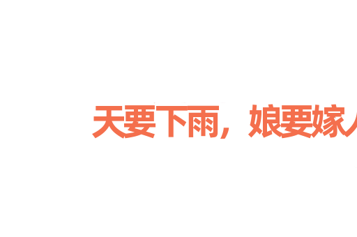 天要下雨，娘要嫁人