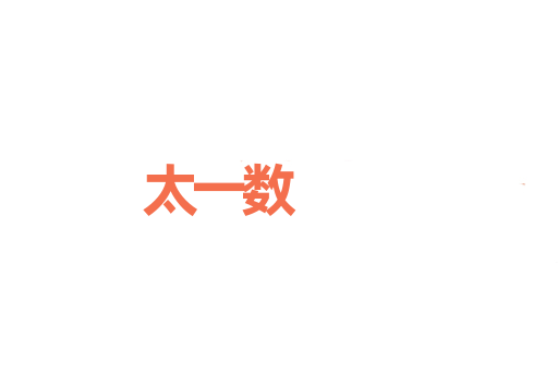 太一数