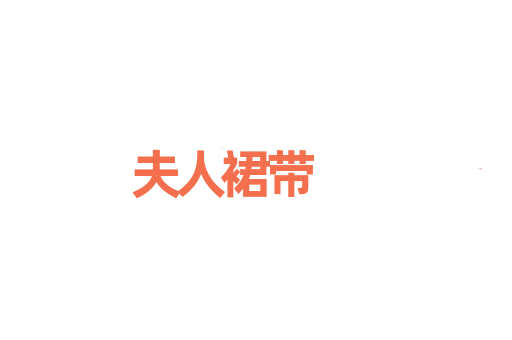 夫人裙带