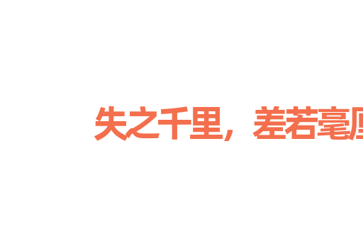 失之千里，差若毫厘