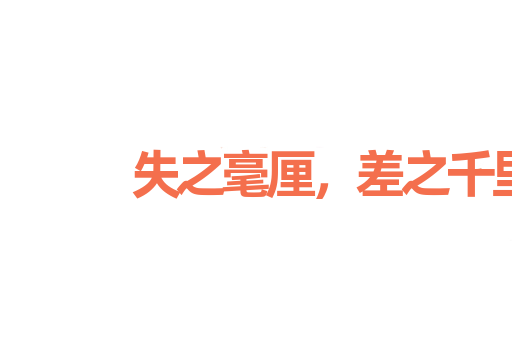 失之毫厘，差之千里