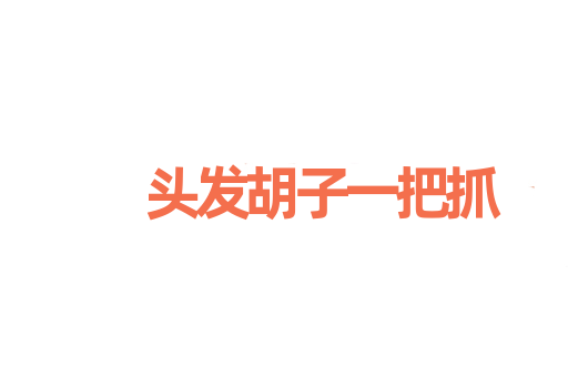 头发胡子一把抓