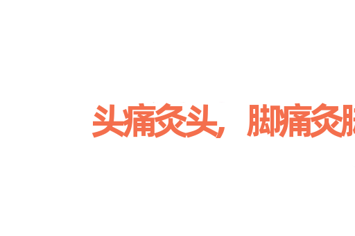 头痛灸头,脚痛灸脚