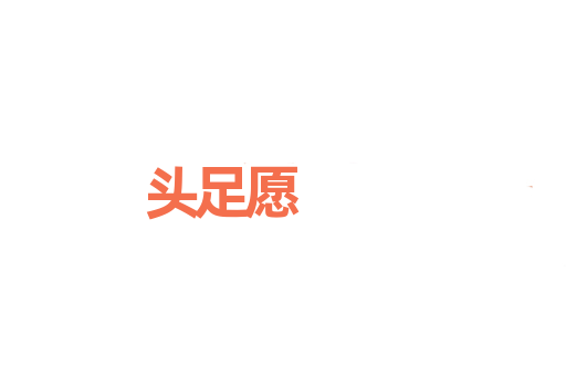 头足愿