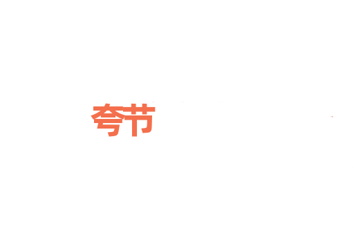夸节