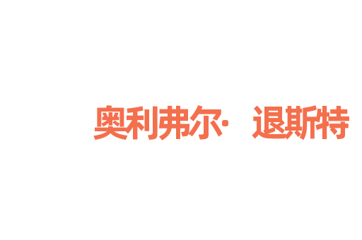 奥利弗尔·退斯特