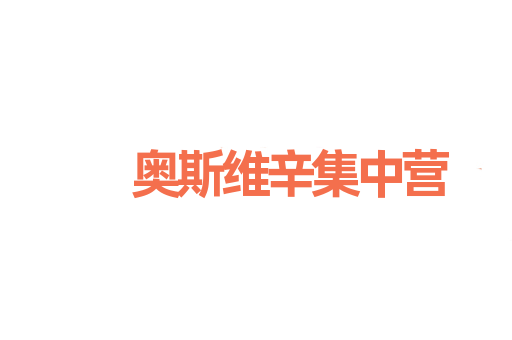 奥斯维辛集中营