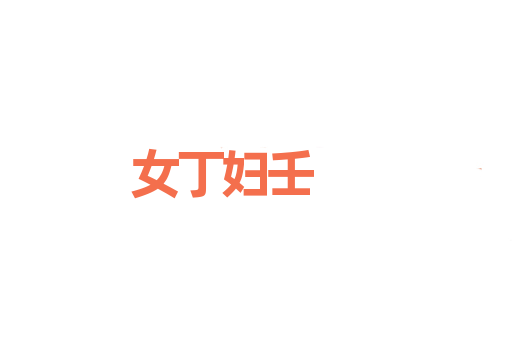 女丁妇壬