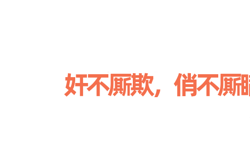奸不厮欺，俏不厮瞒
