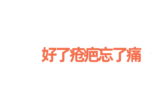 好了疮疤忘了痛