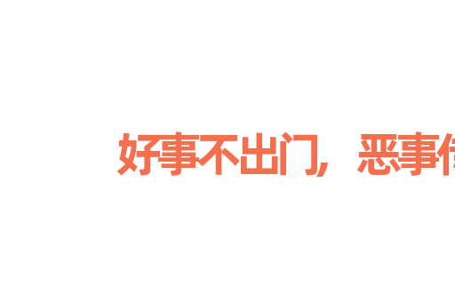 好事不出门,恶事传千里