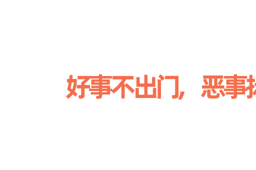 好事不出门,恶事扬千里