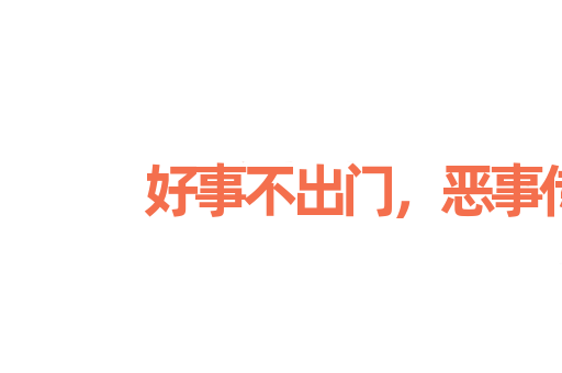 好事不出门，恶事传千里