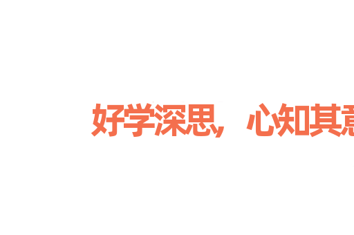 好学深思,心知其意