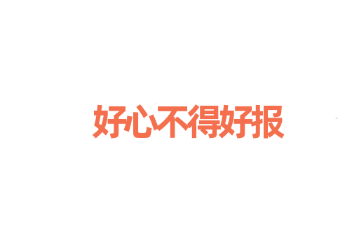 好心不得好报