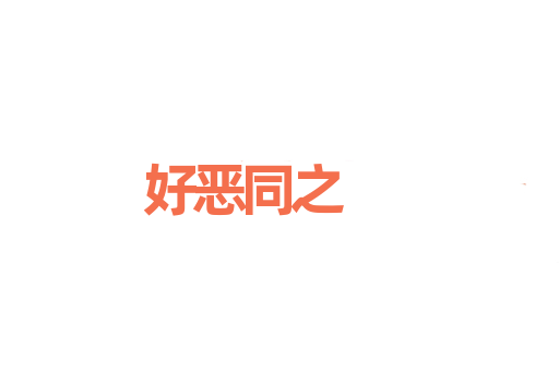 好恶同之