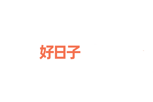 好日子