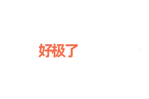 好极了