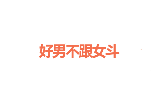 好男不跟女斗