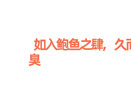 如入鲍鱼之肆,久而不闻其臭