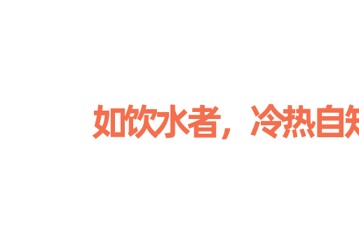 如饮水者，冷热自知