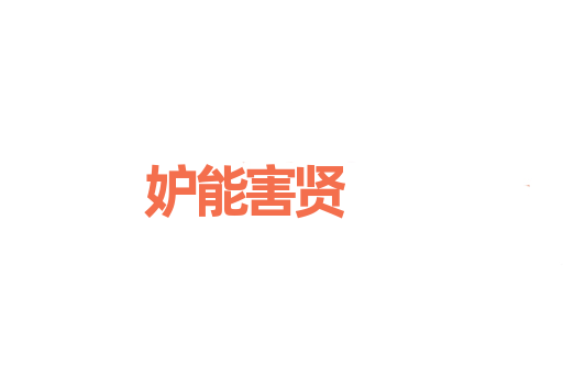 妒能害贤