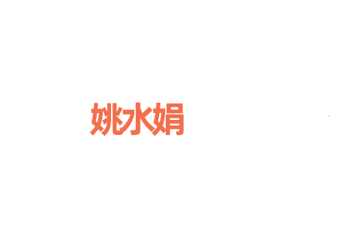 姚水娟