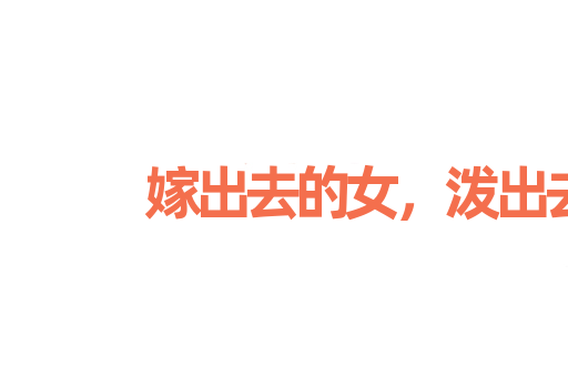 嫁出去的女，泼出去的水