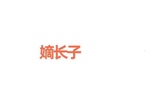 嫡长子