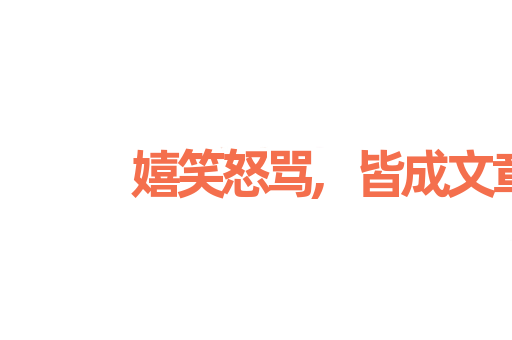 嬉笑怒骂,皆成文章