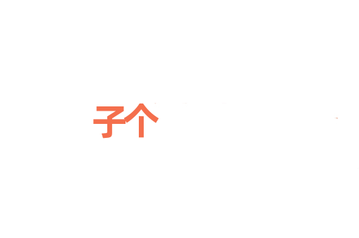 子个