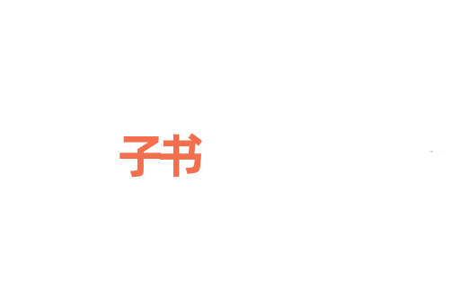 子书