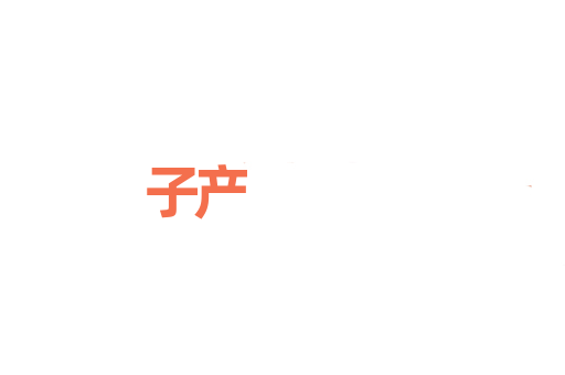 子产