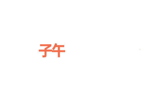 子午