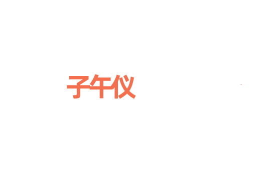 子午仪
