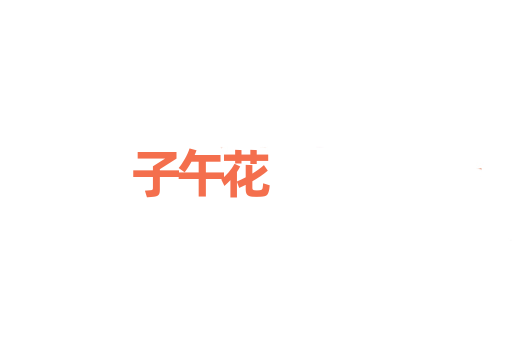 子午花