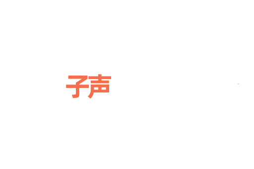 子声
