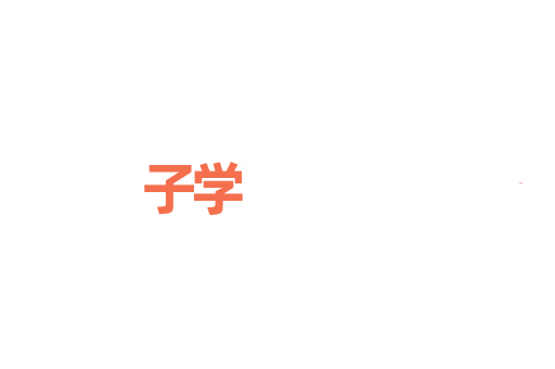 子学