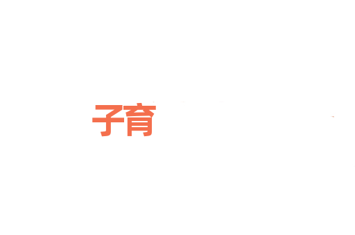 子育