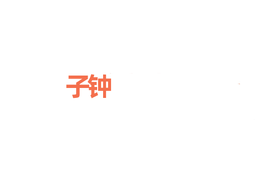 子钟