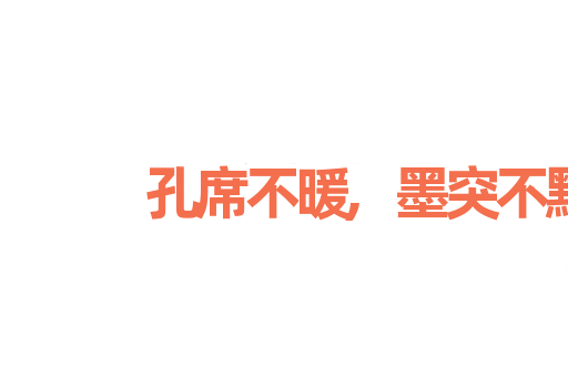 孔席不暖,墨突不黔