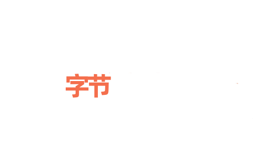 字节