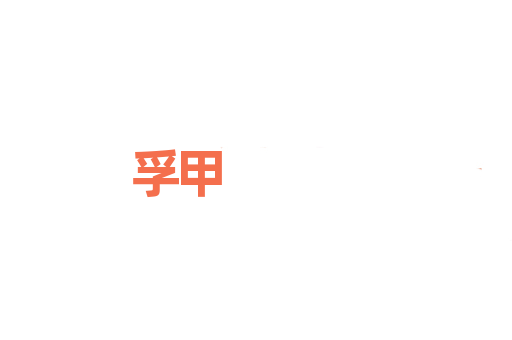孚甲