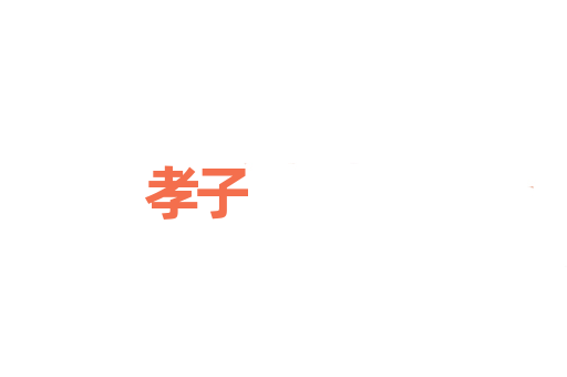 孝子