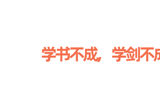 学书不成,学剑不成