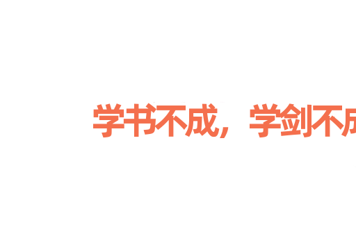 学书不成，学剑不成